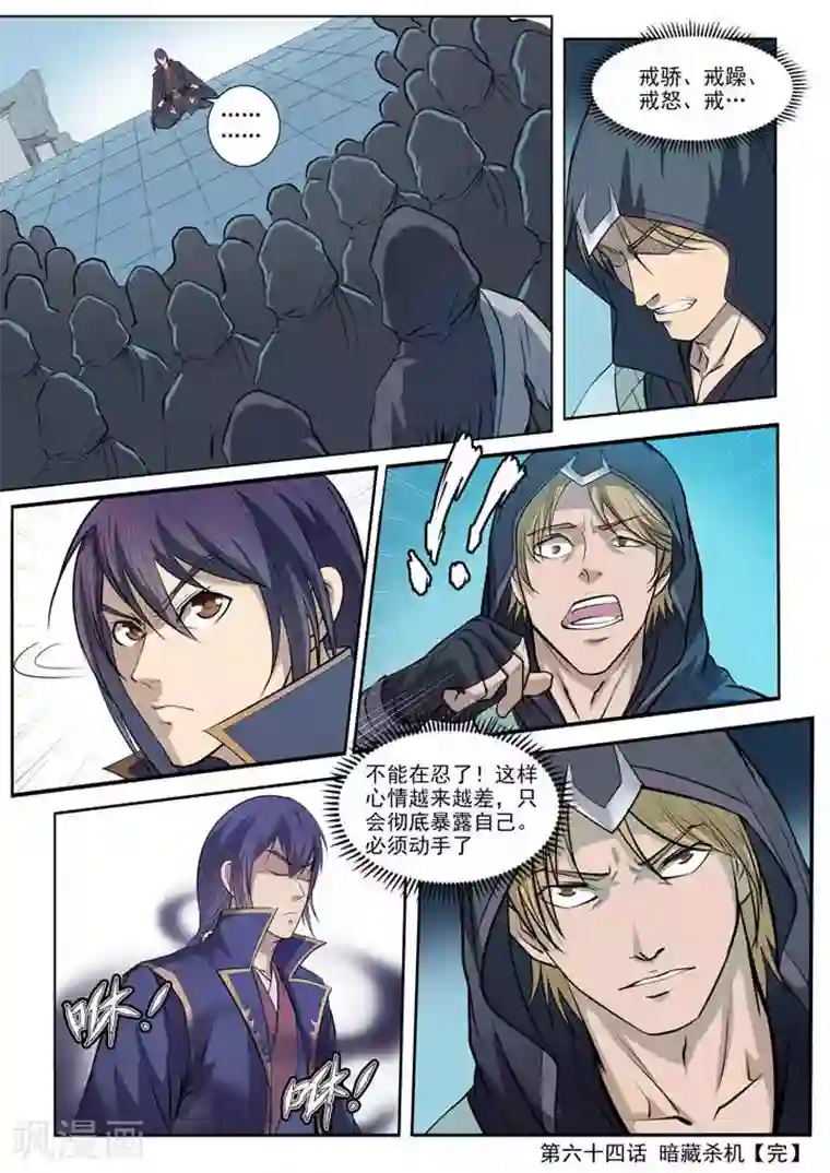 百炼成神第64话 暗藏杀机