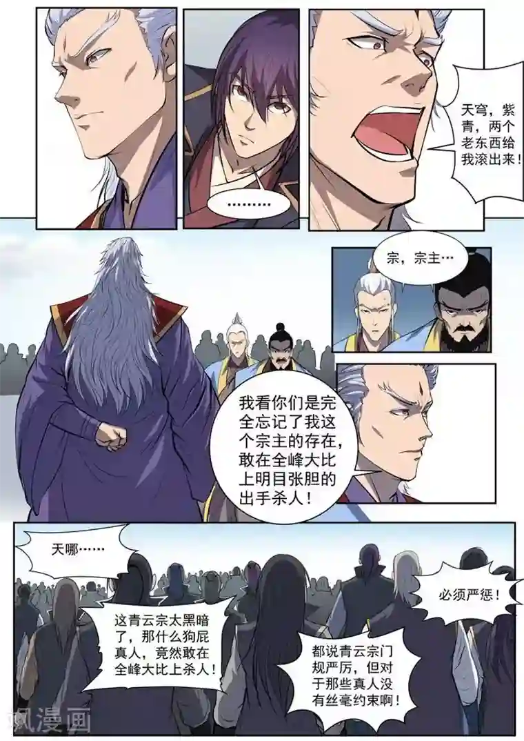 百炼成神第65话 宗主的怒火