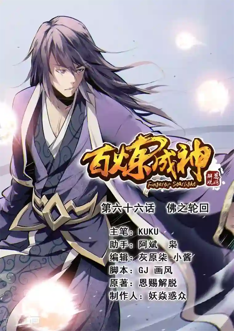 百炼成神第66话 佛之轮回