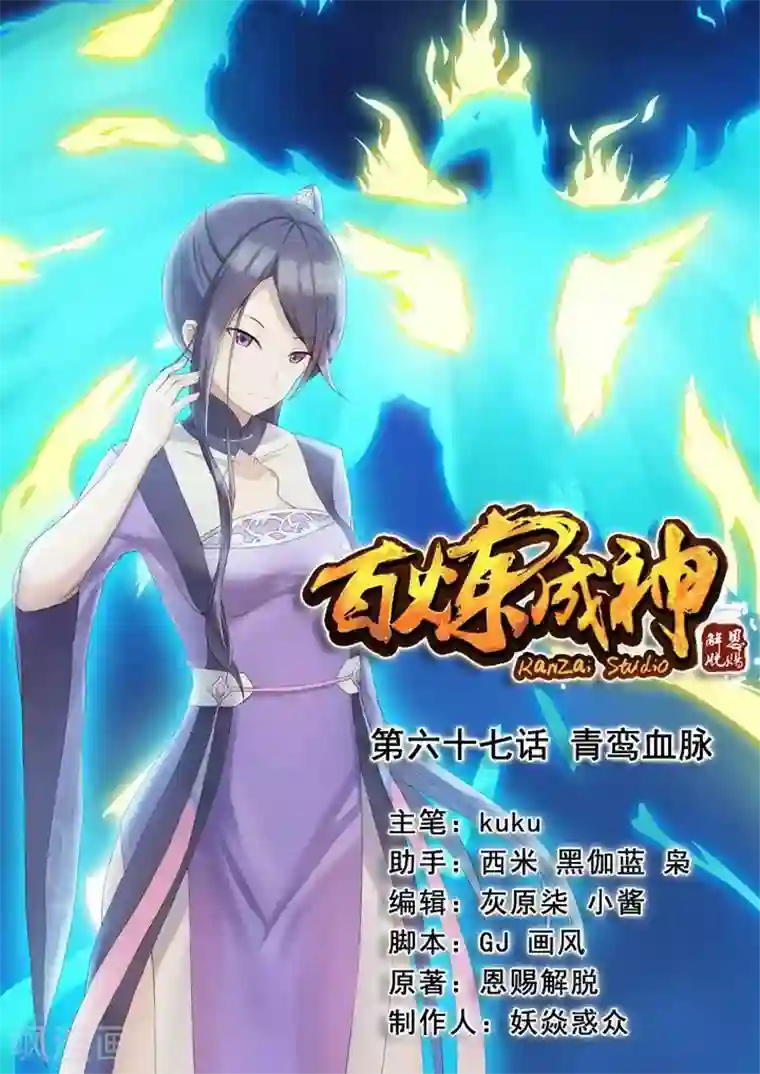 百炼成神第67话 青鸾血脉