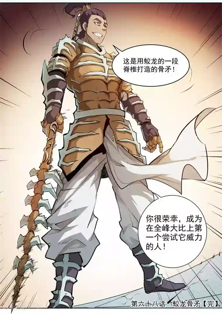 百炼成神第68话 蛟龙骨矛