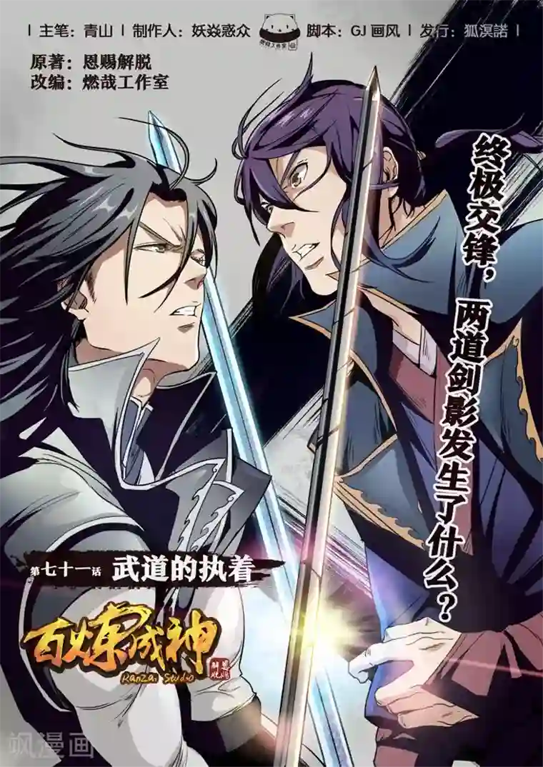 百炼成神第71话 武道的执着