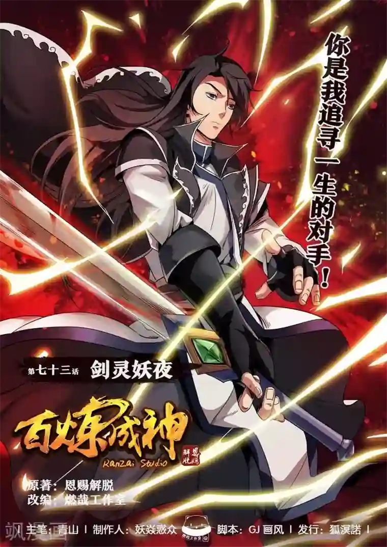 百炼成神第73话 剑灵妖夜