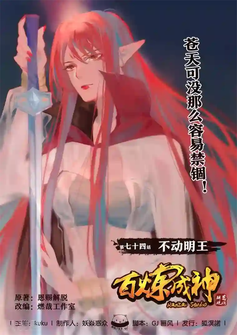 百炼成神第74话 不动明王