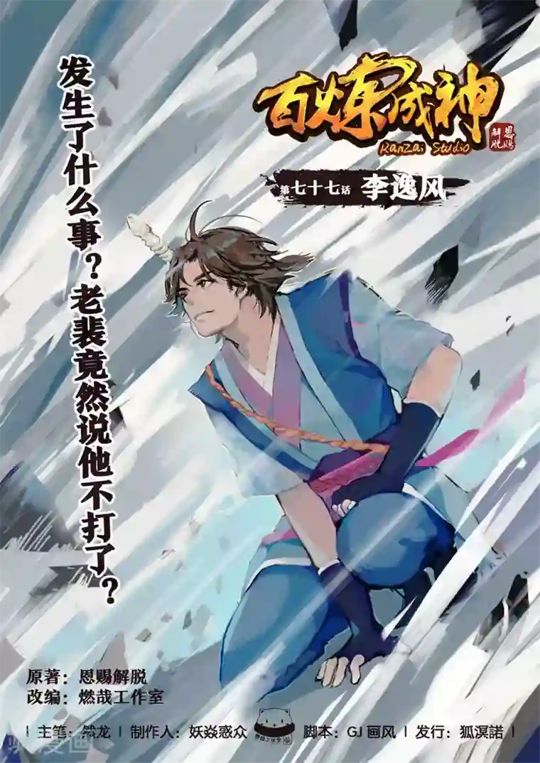 百炼成神第77话 李逸风