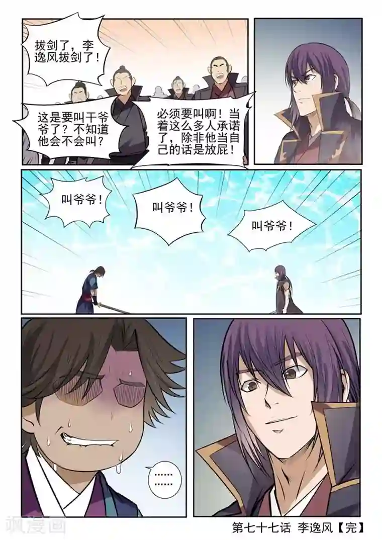 百炼成神第77话 李逸风