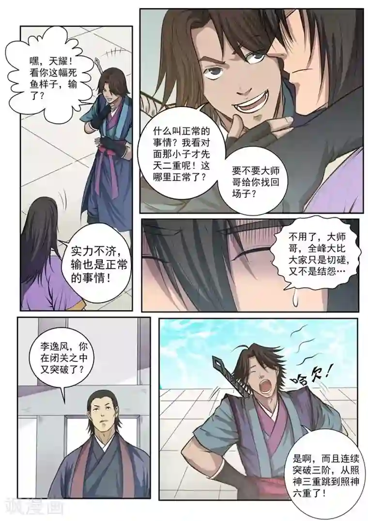 百炼成神第77话 李逸风