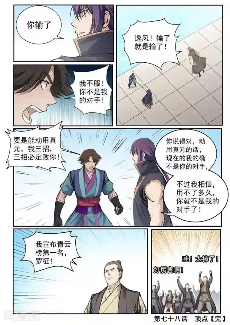 百炼成神第78话顶点