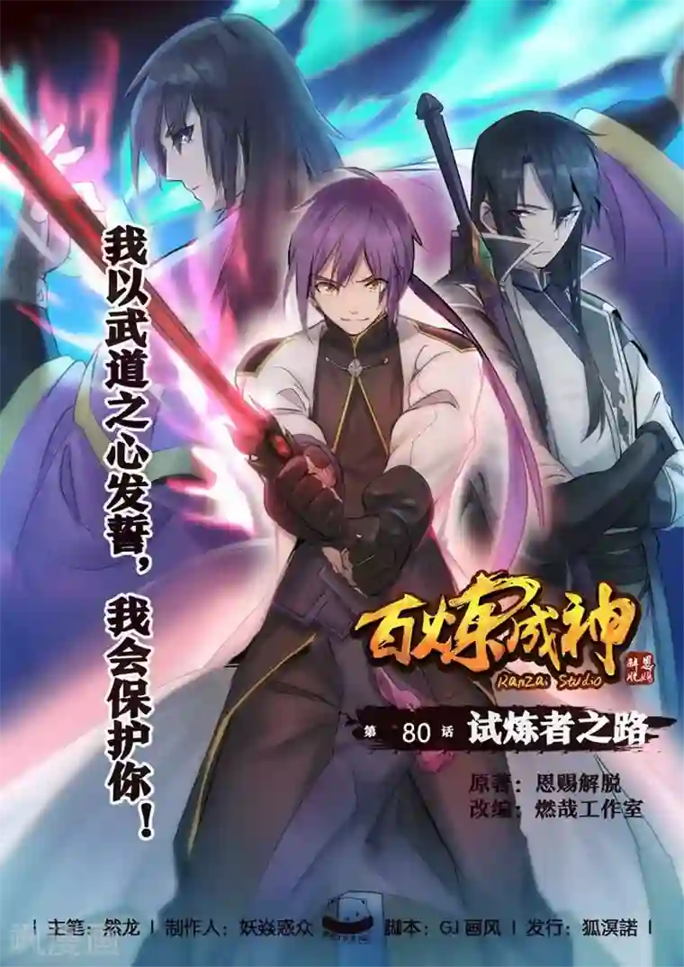 百炼成神第80话 试炼者之路