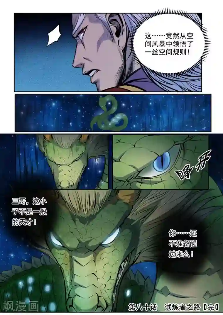 百炼成神第80话 试炼者之路