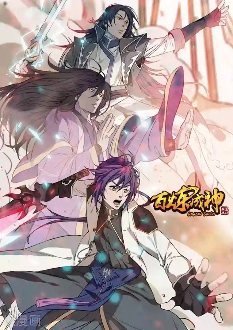 百炼成神第81话 先声夺人