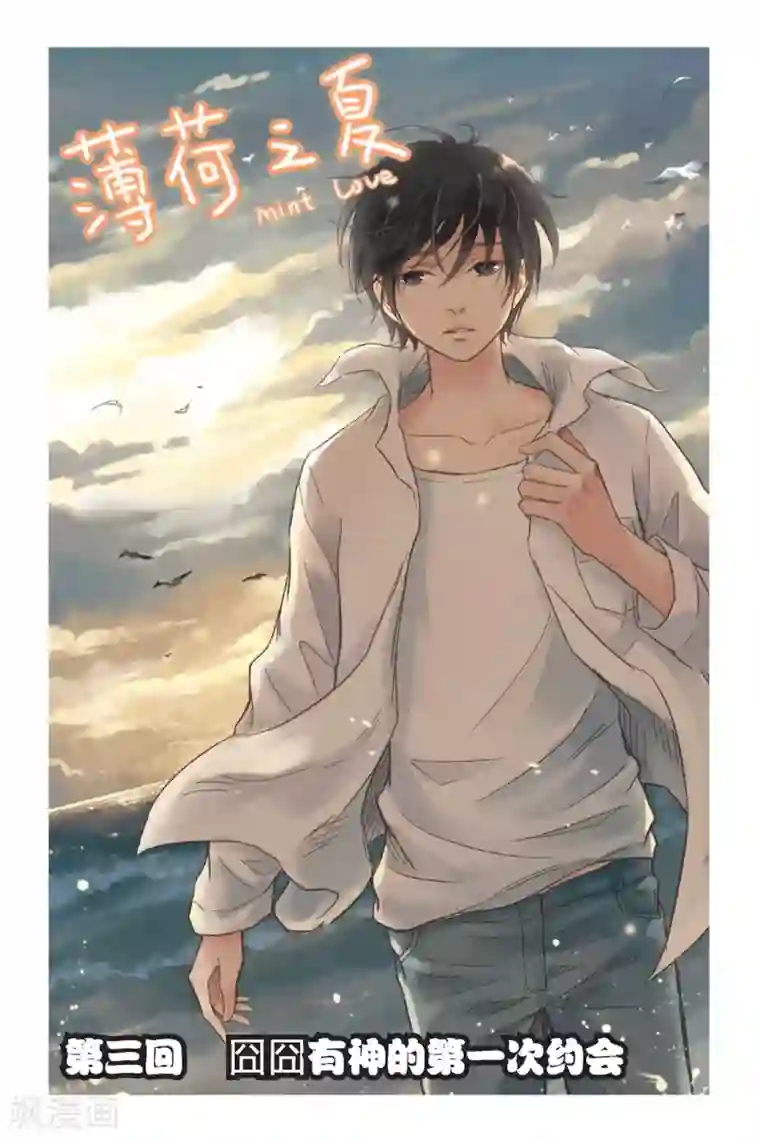 薄荷之夏第03话 囧囧有神的第一次约会