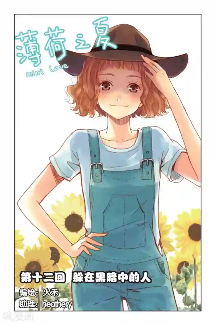 薄荷之夏第12话 躲在黑暗中的人
