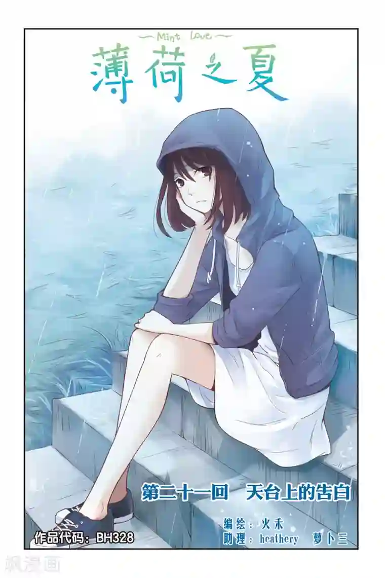 薄荷之夏第21话 天台上的告白