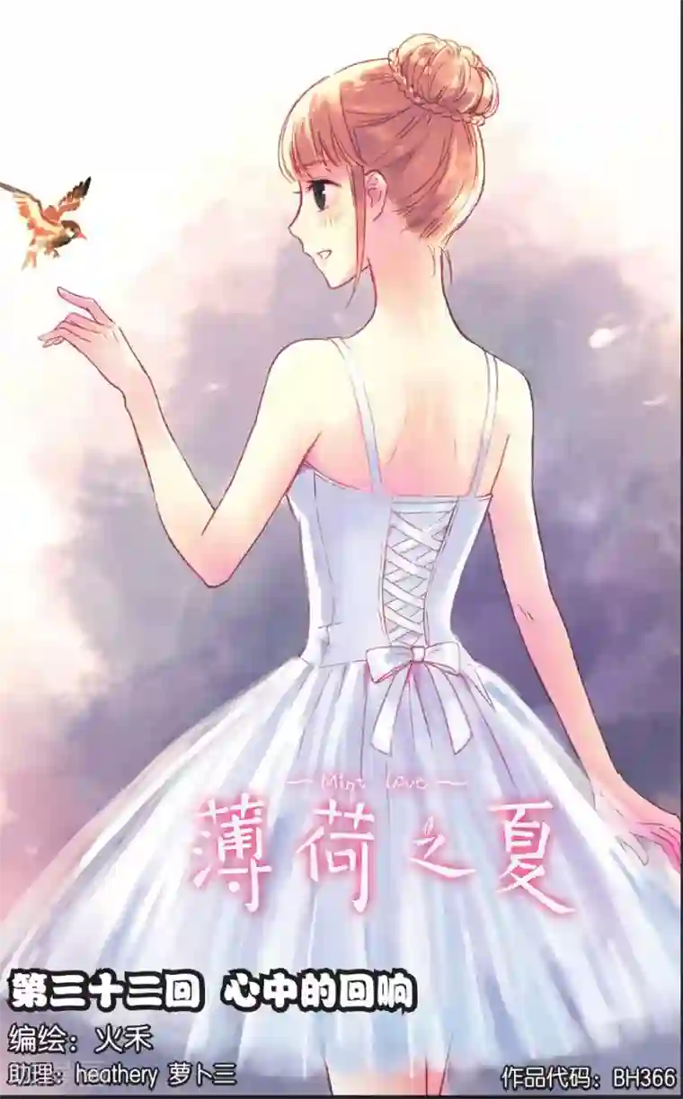 薄荷之夏第32话 心中的话响