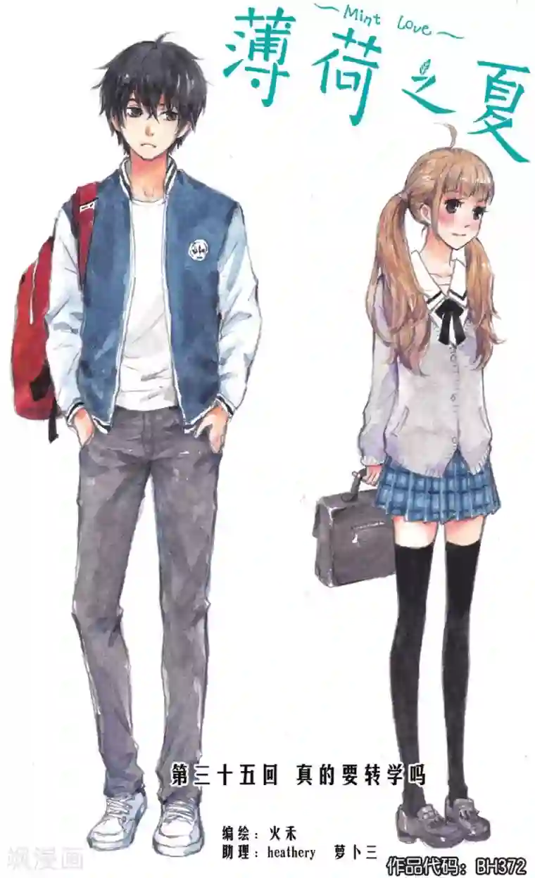 薄荷之夏第35话 真的要转校吗