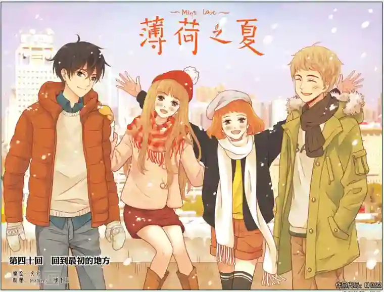 薄荷之夏第40话 回到最初的地方