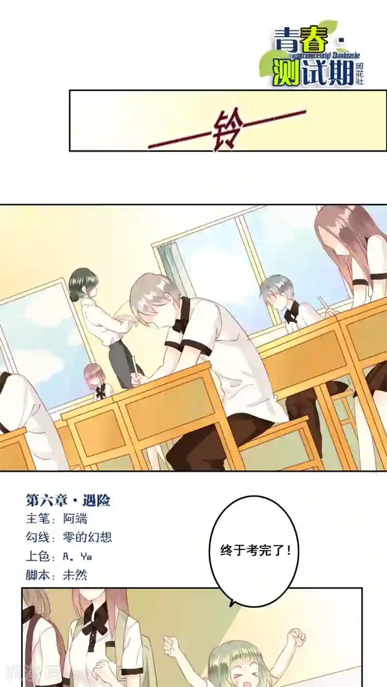 青春测试期第6话 遇险