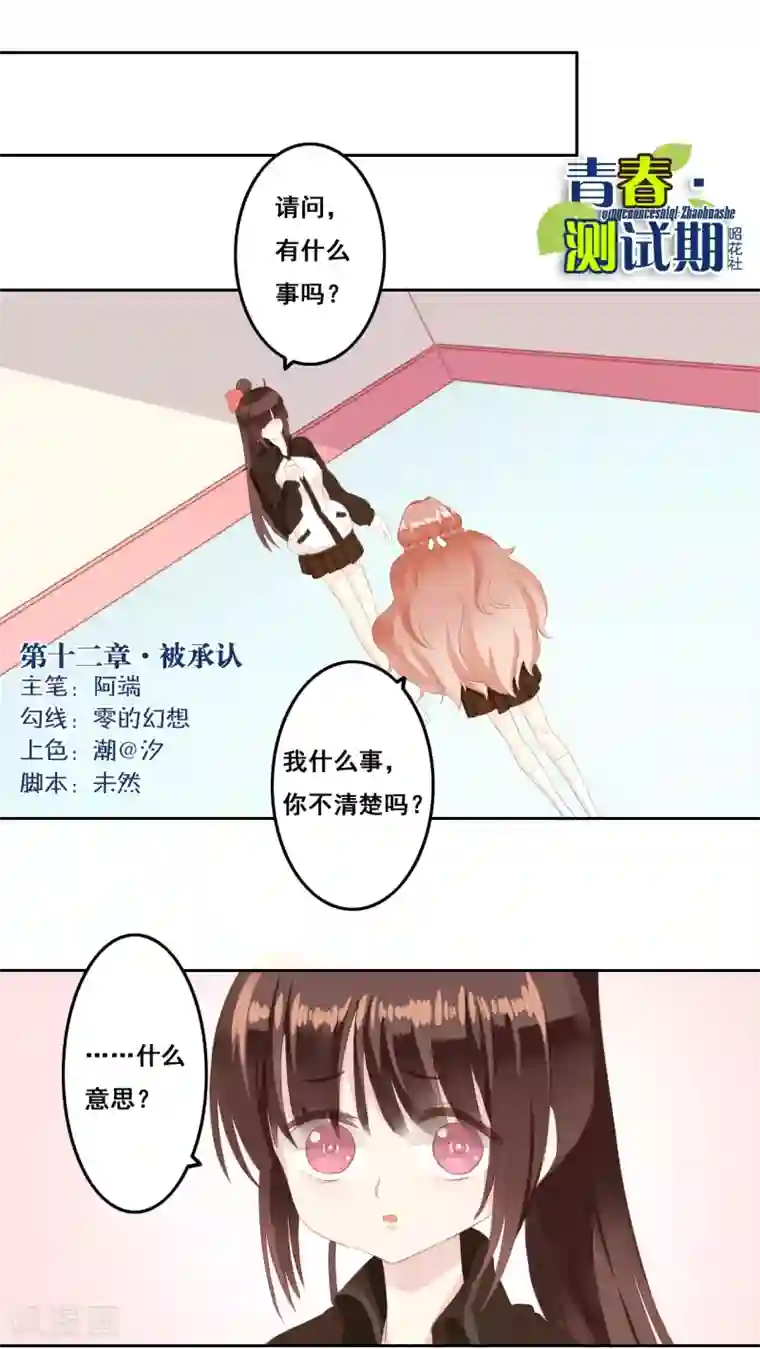 青春测试期第12话 被承认