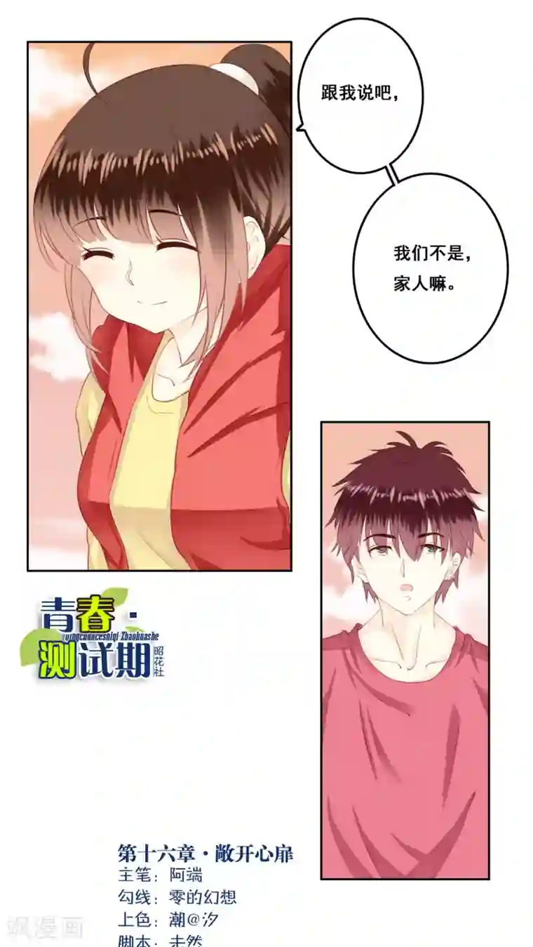 青春测试期第16话 敞开心扉