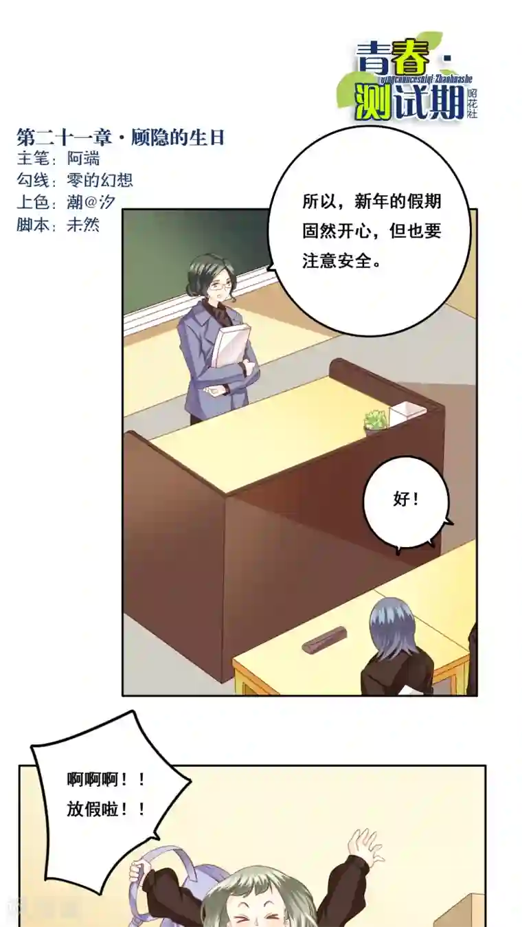 青春测试期第21话 顾隐的生日