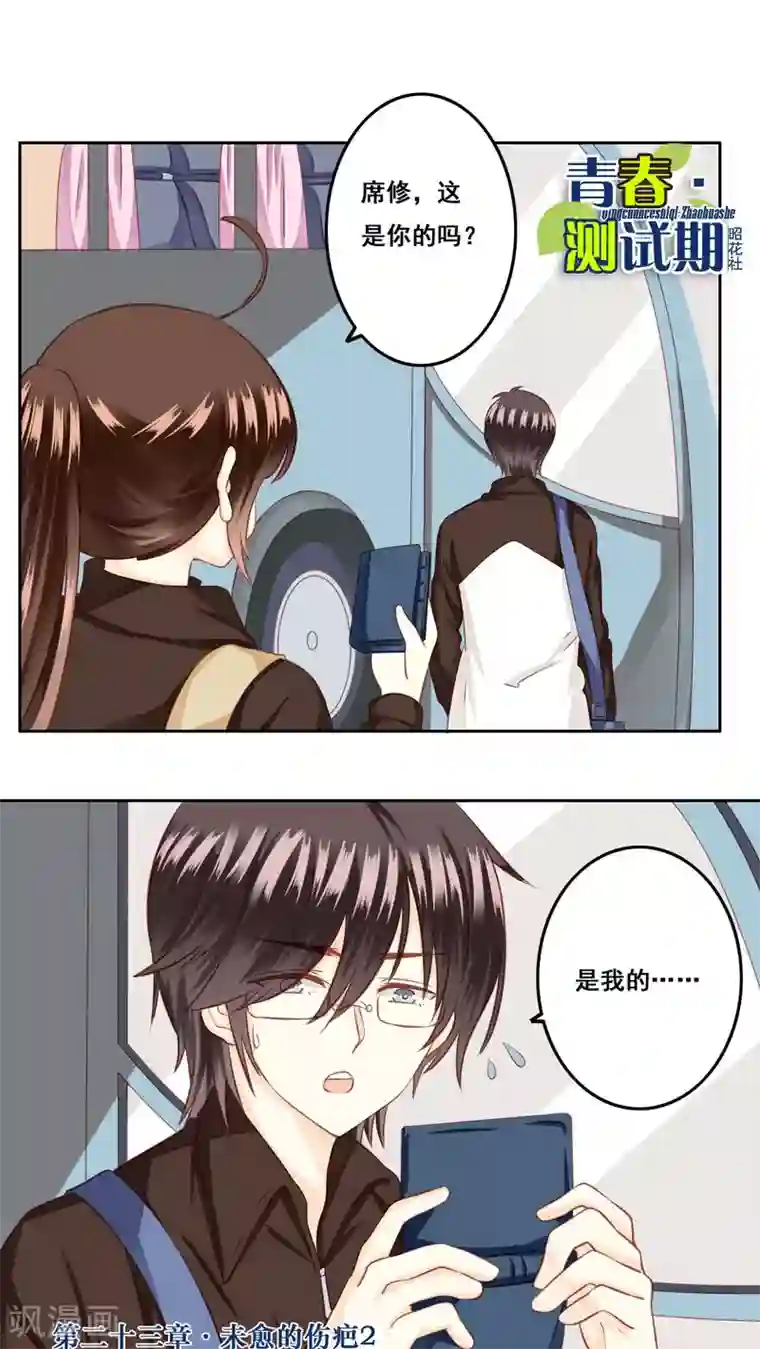 青春测试期第23话 未愈合的伤疤2