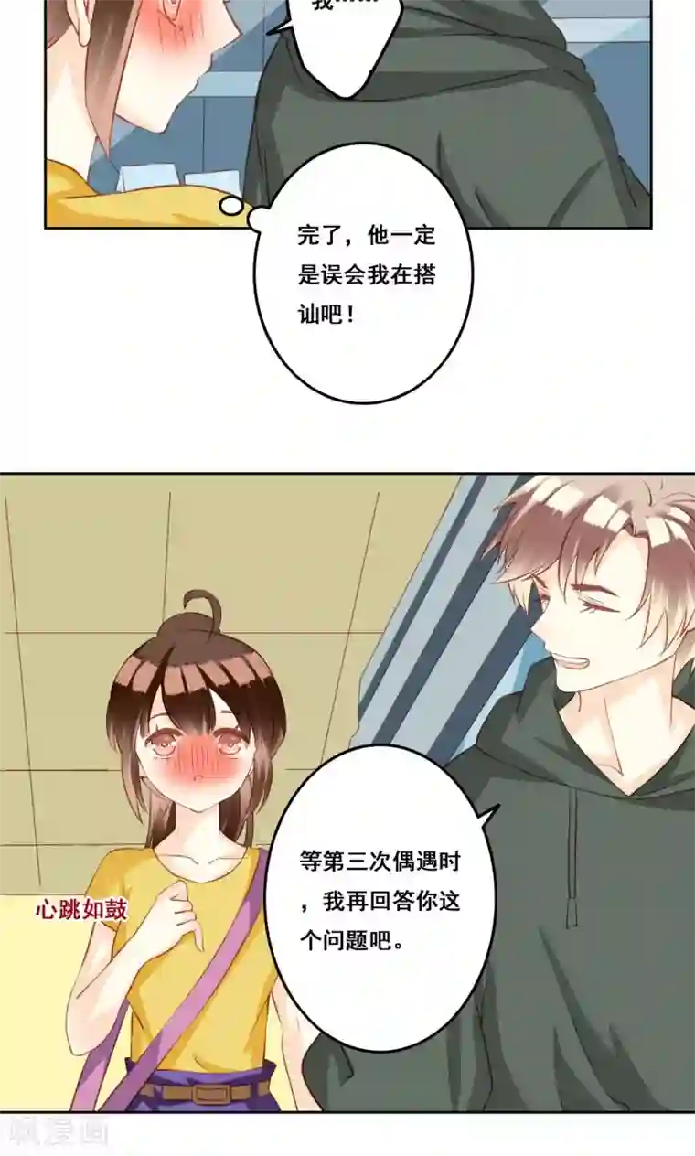 青春测试期第33话 初恋