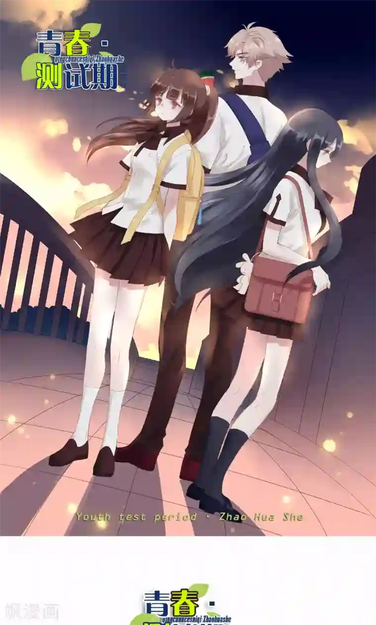 青春测试期第43话 流言四起