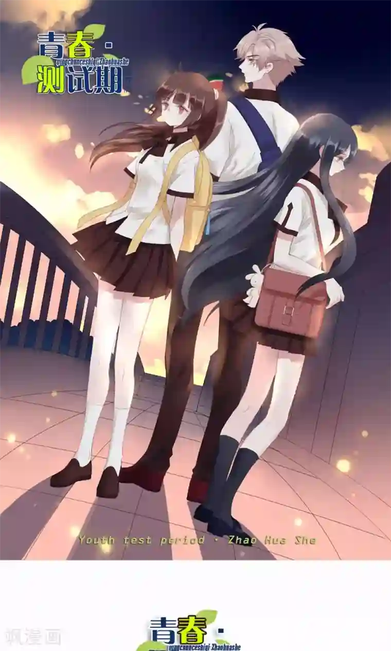 青春测试期第45话 新的关系