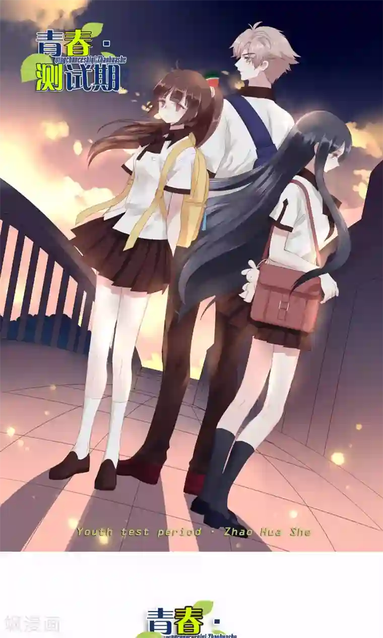 青春测试期第47话 瞬间就是未来