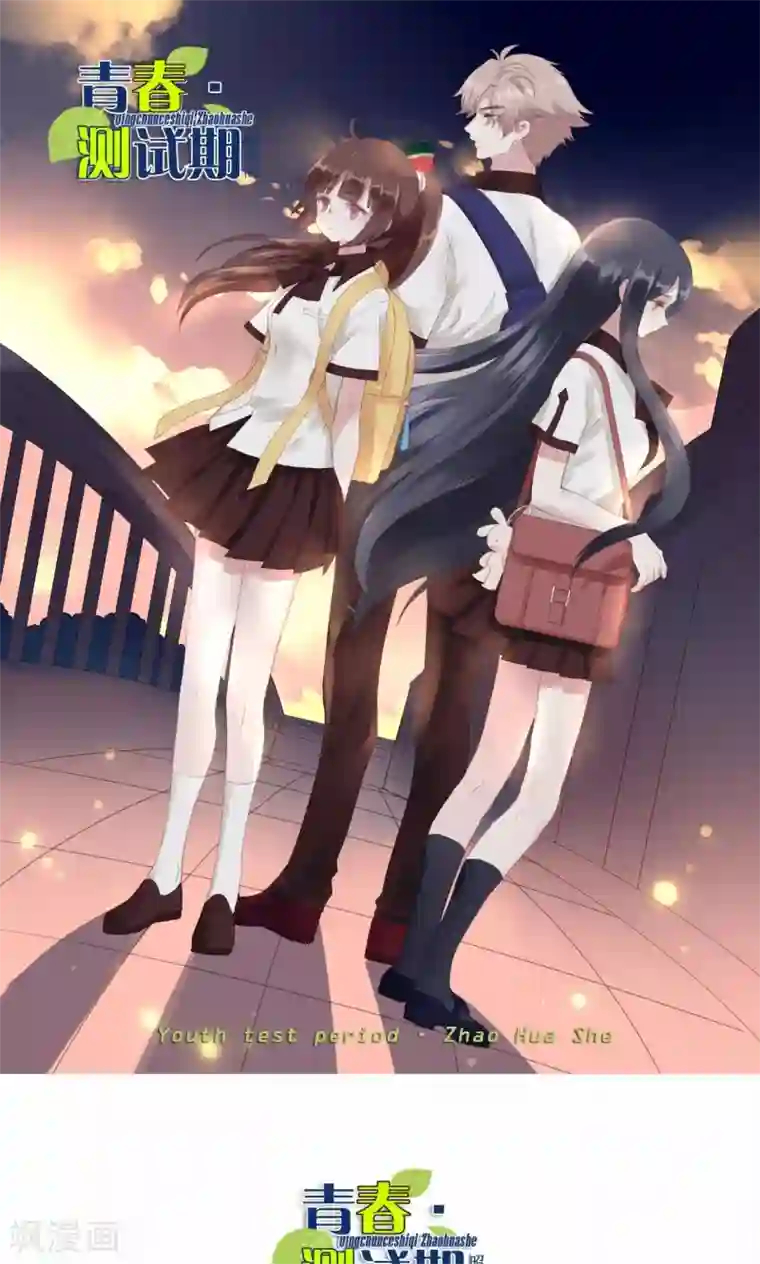 青春测试期第56话 补救牺牲