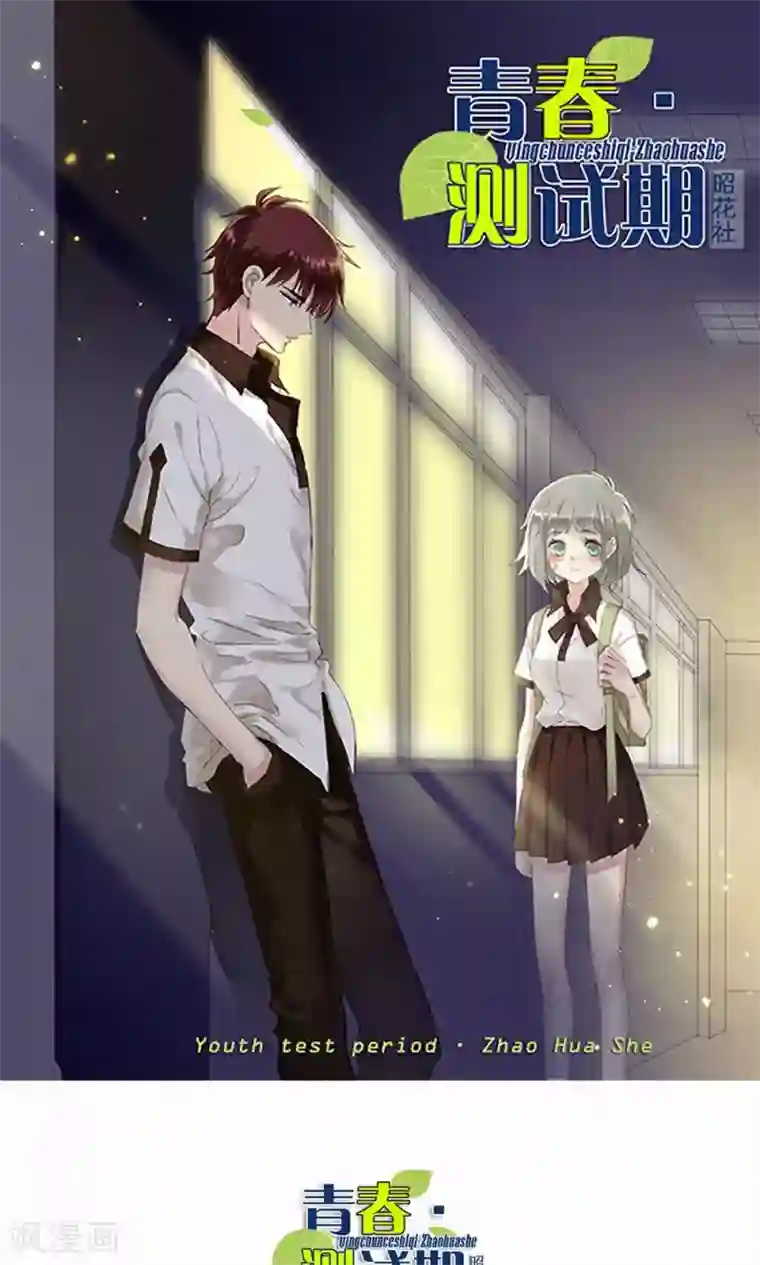 青春测试期第57话 无能为力的年纪1