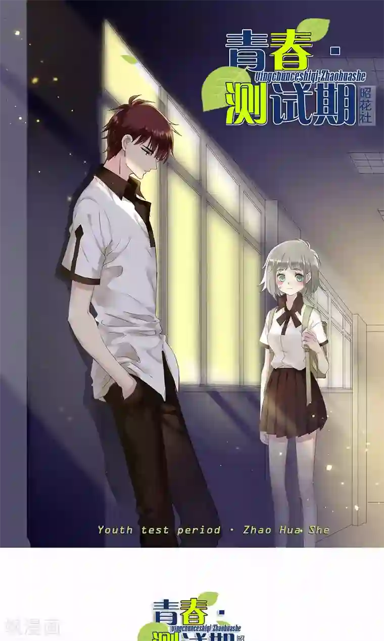 青春测试期第62话 隐含间隙