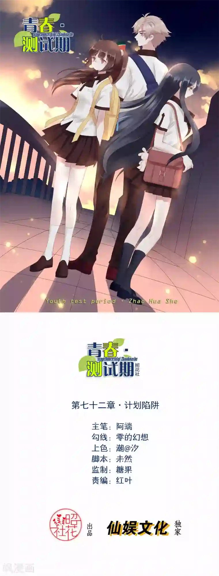 青春测试期第72话 计划陷阱