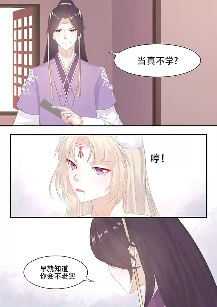 狐妖太子妃第6话 当真不学？