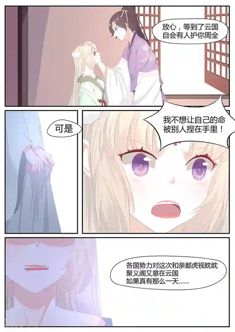 狐妖太子妃第9话 我不想坐以待毙！