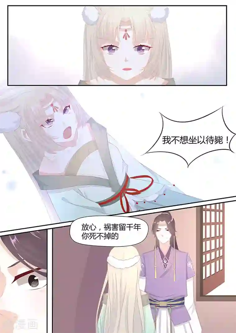 狐妖太子妃第9话 我不想坐以待毙！