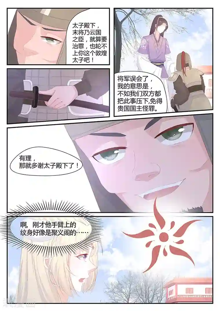 狐妖太子妃第11话 蹊跷的纹身