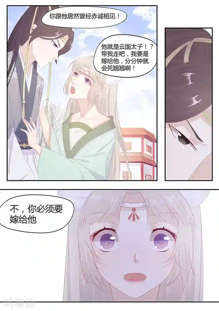 狐妖太子妃第16话 你必须要嫁给他