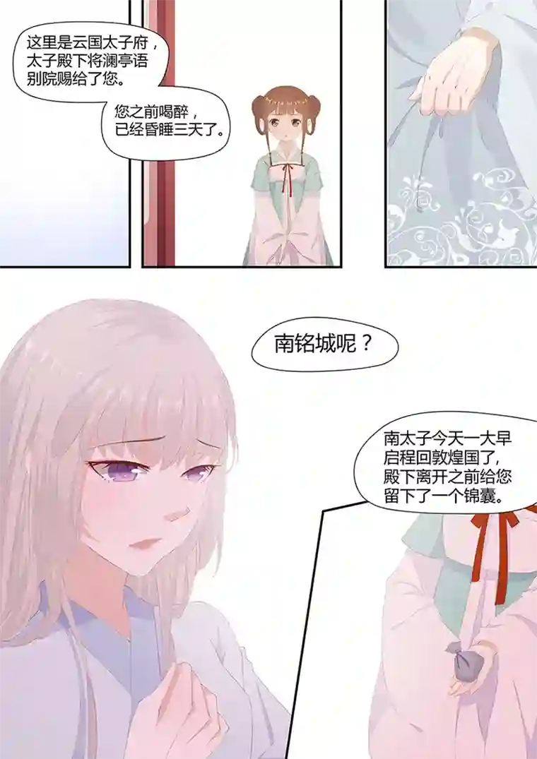 狐妖太子妃第19话 太子妃跑了