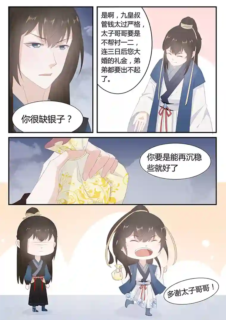 狐妖太子妃第21话 不识抬举的太子妃