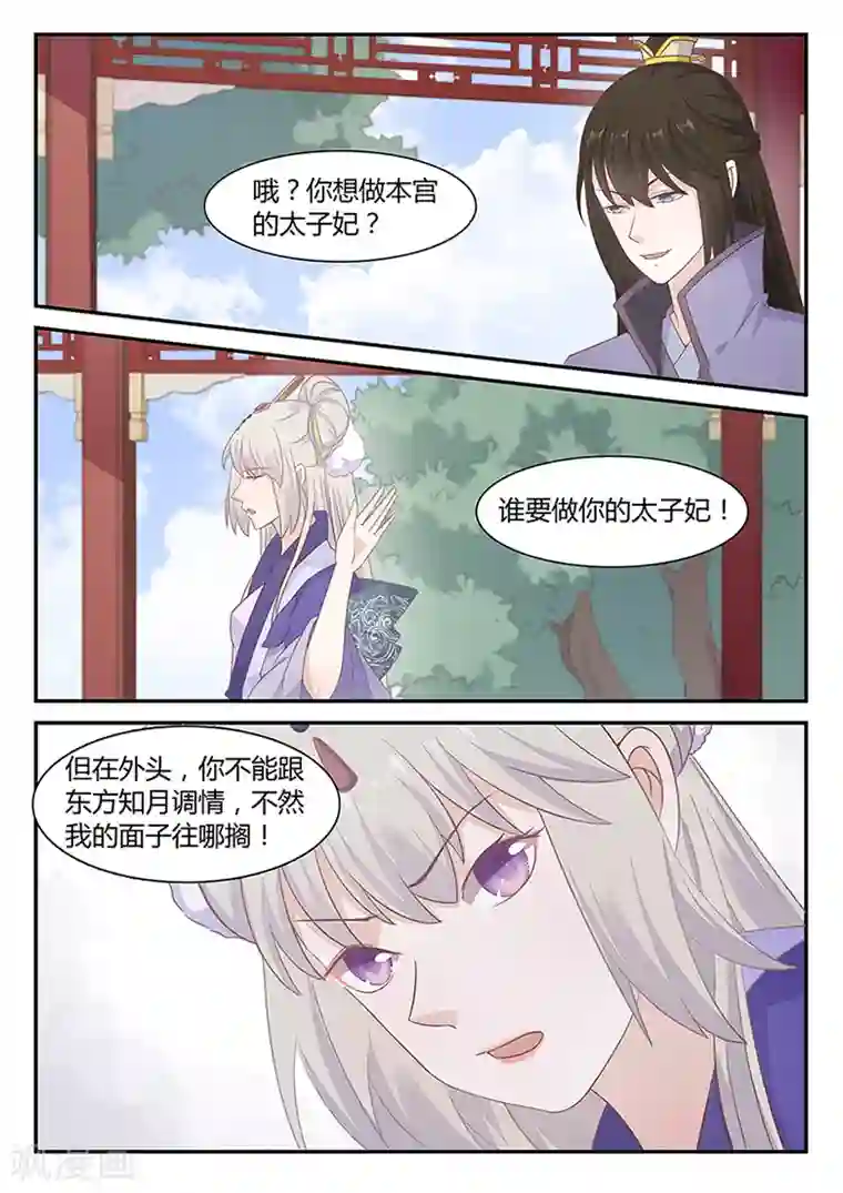 狐妖太子妃第27话 他有点小