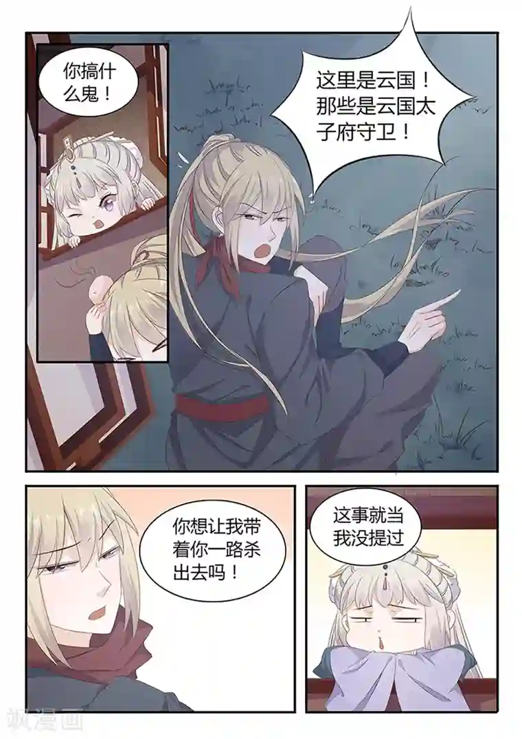 狐妖太子妃第30话 一路杀出去