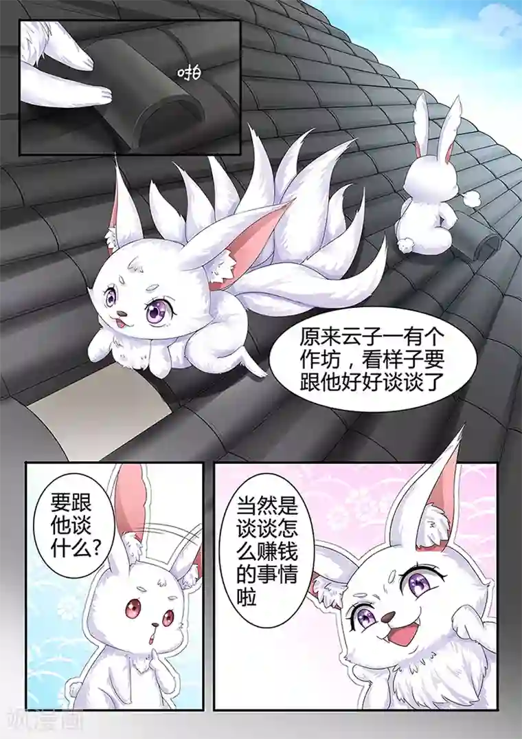 狐妖太子妃第31话 赚钱的事