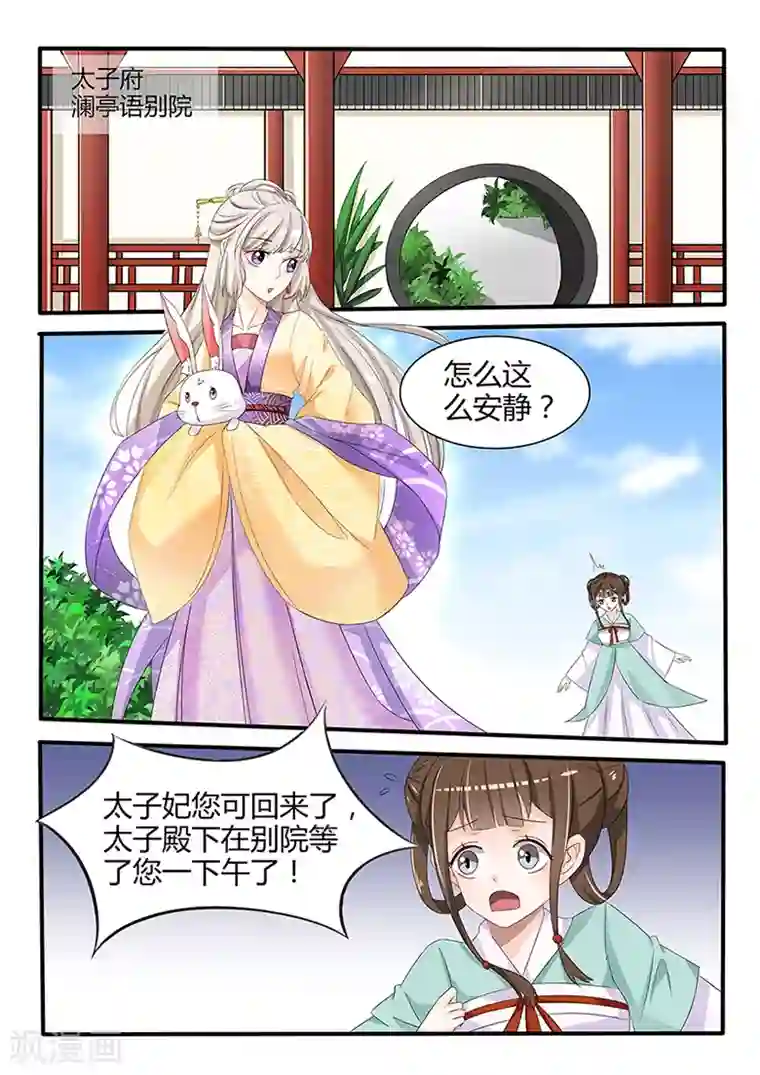 狐妖太子妃第33话 禁足太子妃