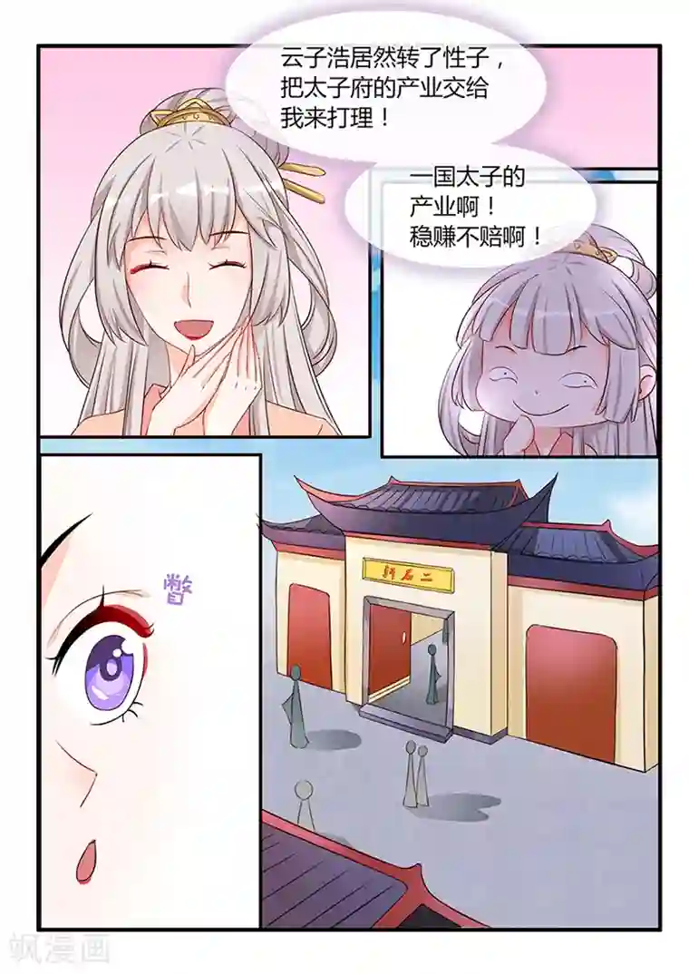 狐妖太子妃第45话 接手太子产业