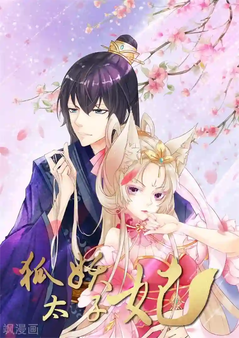 狐妖太子妃第46话 发家致富太子妃