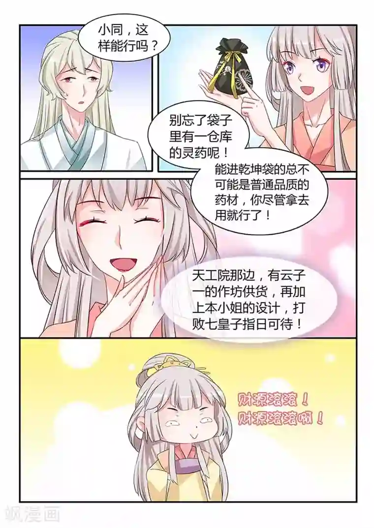 狐妖太子妃第47话 七皇子驾到