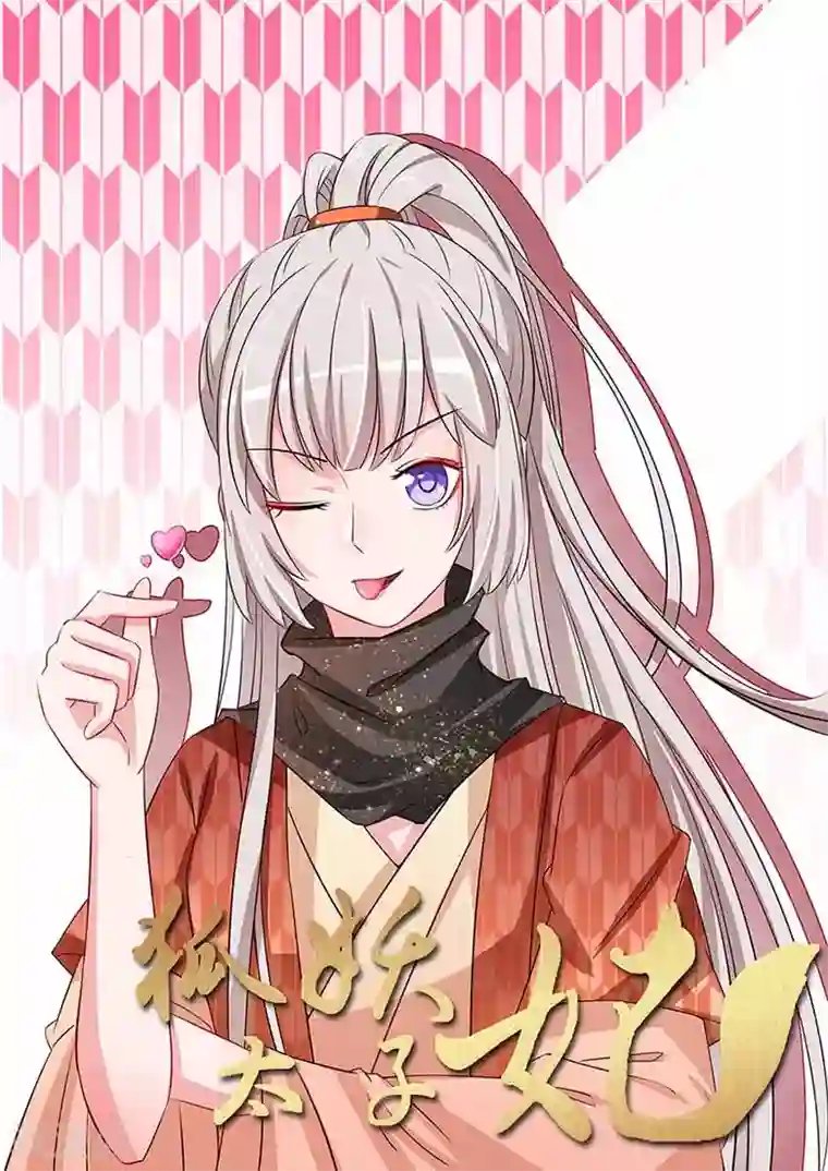 狐妖太子妃第48话 九尾妖狐雪凌子