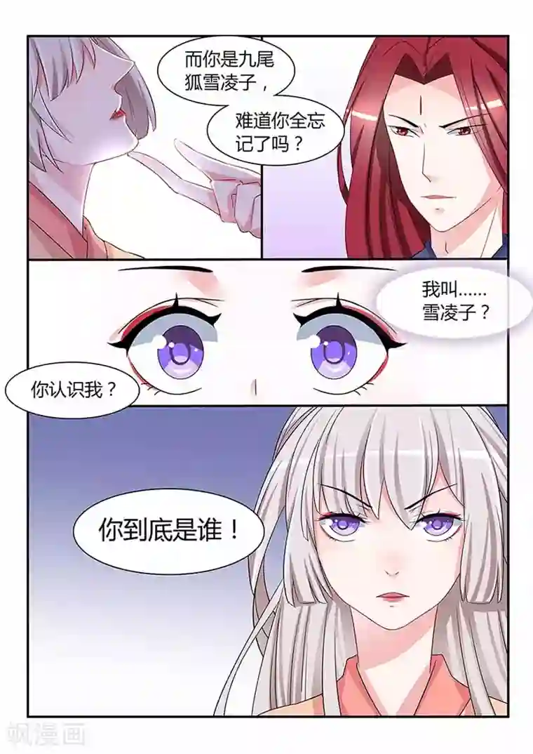 狐妖太子妃第48话 九尾妖狐雪凌子